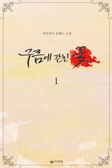 구름에 갇힌 꽃