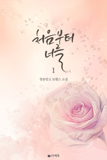 처음부터 너를