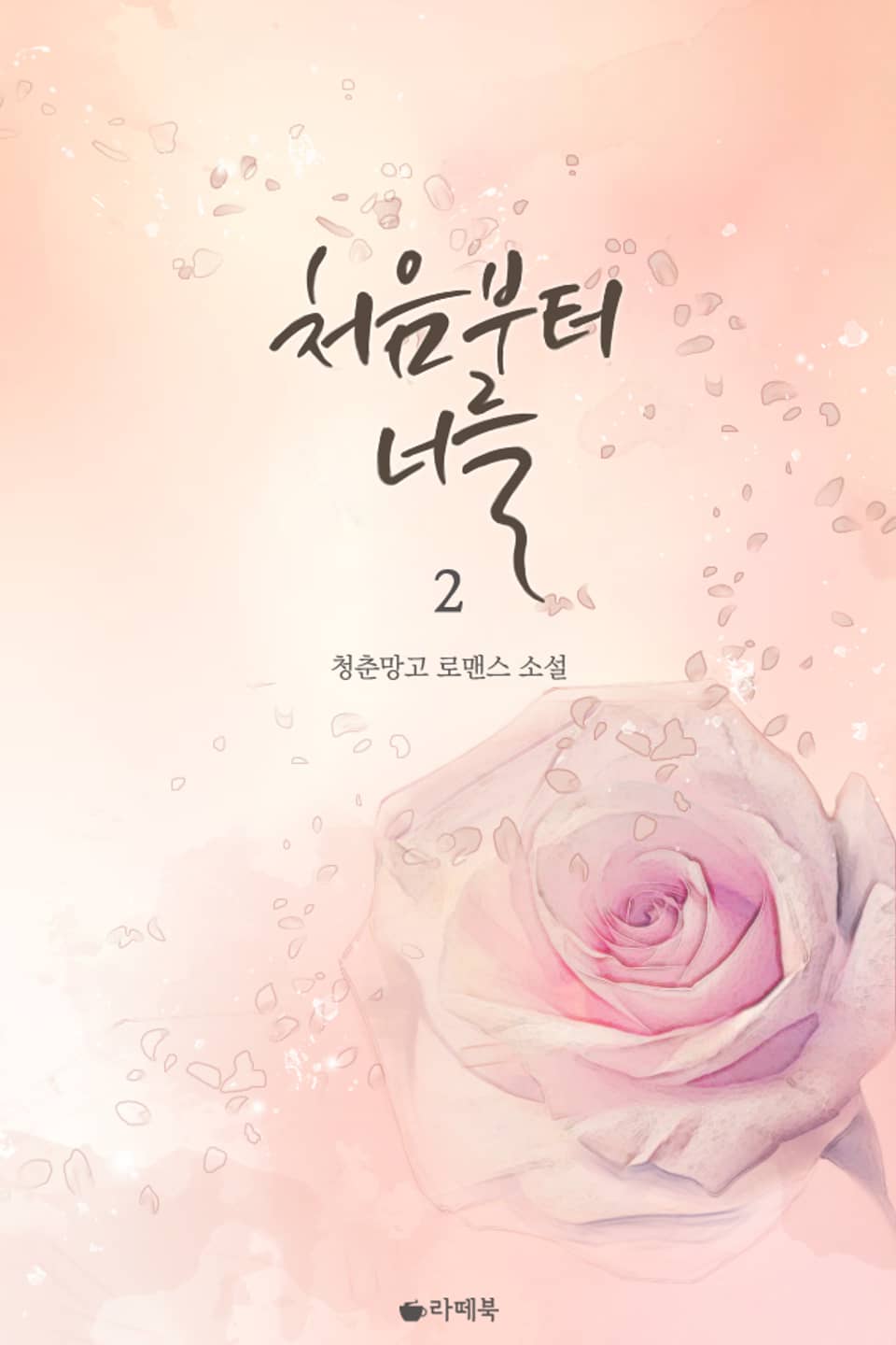 처음부터 너를 2 (완결)