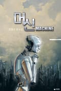 머신 12화