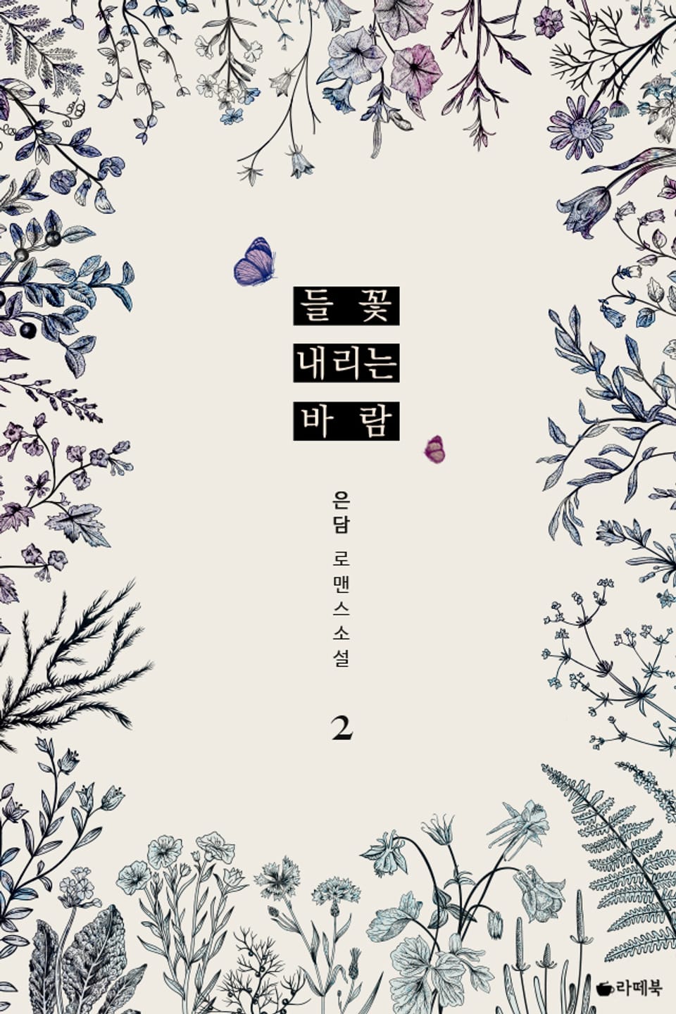 들꽃 내리는 바람 2 (완결)