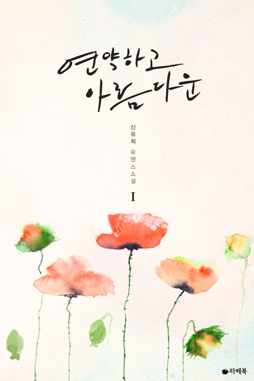 연약하고 아름다운 1