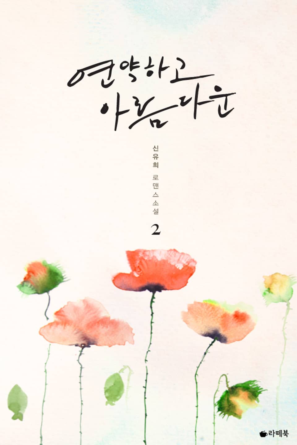 연약하고 아름다운 2