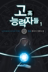 고 능력자들 표지 이미지
