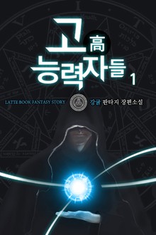 고 능력자들