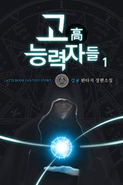 고 능력자들