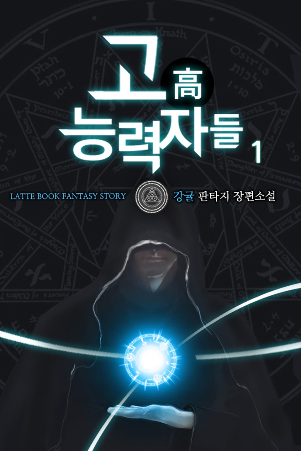 고 능력자들 1권