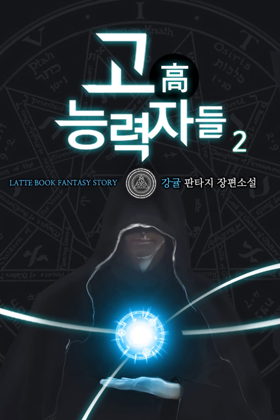 고 능력자들 2권 (완결)