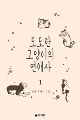 도도한 고양이의 연애사 표지 이미지