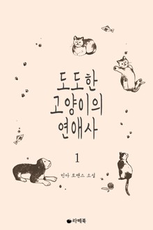 도도한 고양이의 연애사