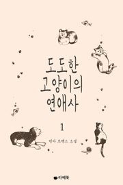도도한 고양이의 연애사
