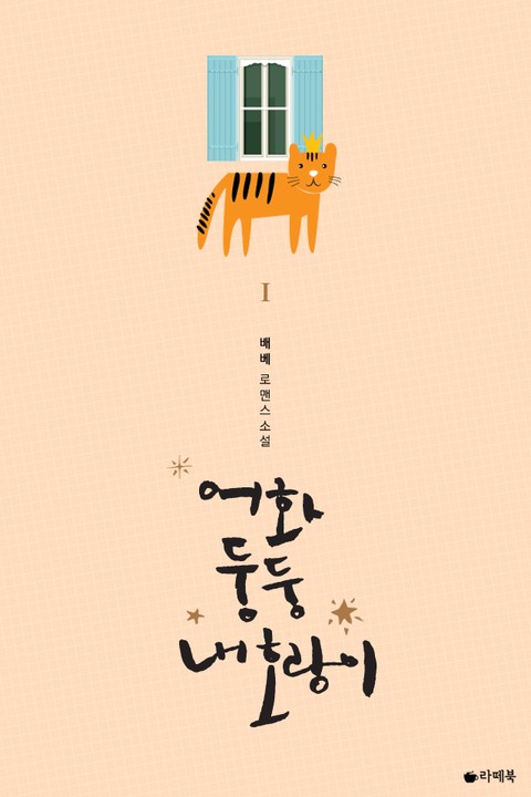 어화둥둥 내 호랑이