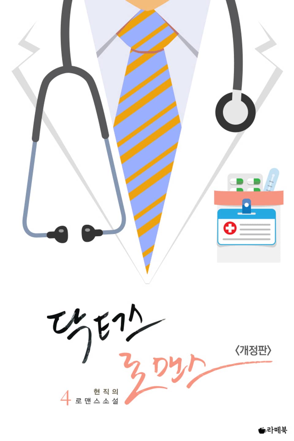 개정판 | 닥터스 로맨스 4권