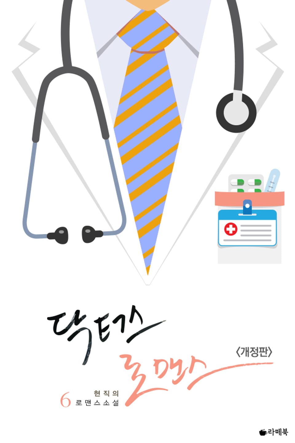 개정판 | 닥터스 로맨스 6권