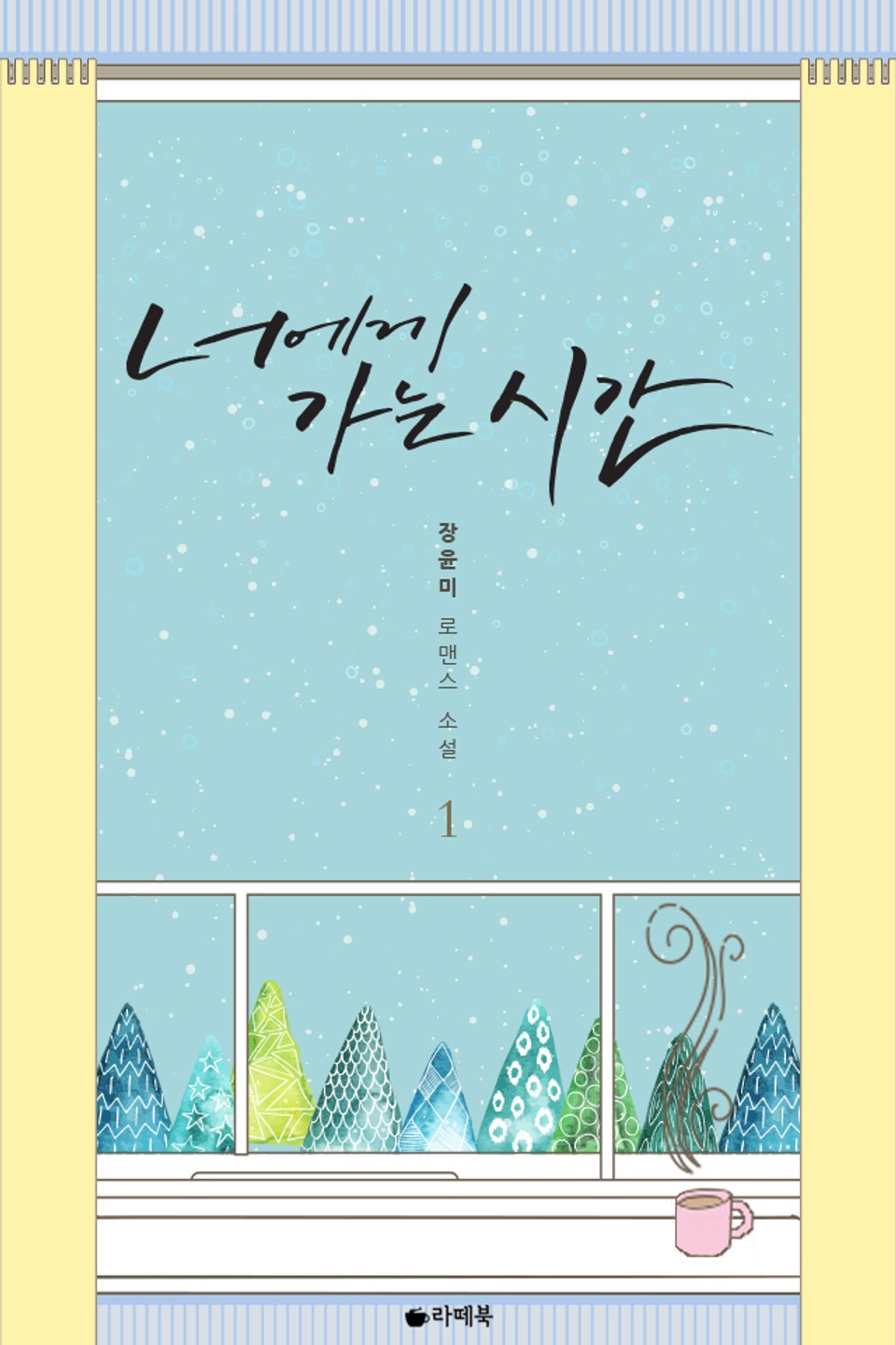 너에게 가는 시간 1