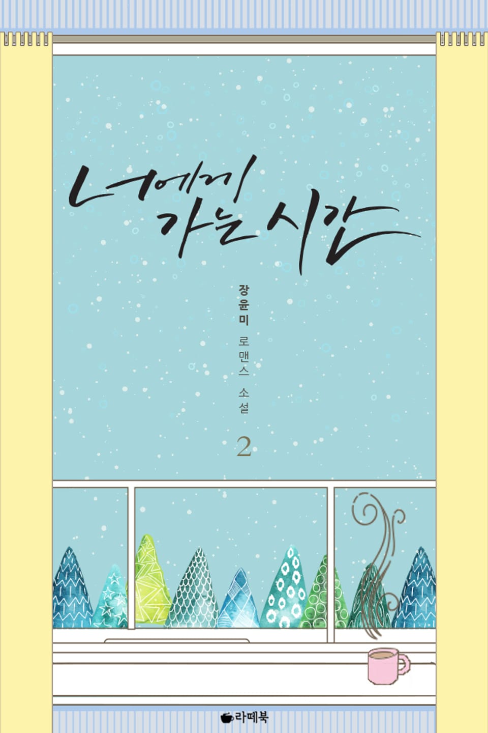 너에게 가는 시간 2 (완결)