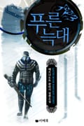 푸른 늑대 8화