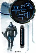 푸른 늑대 17화