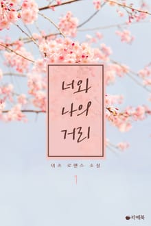 너와 나의 거리
