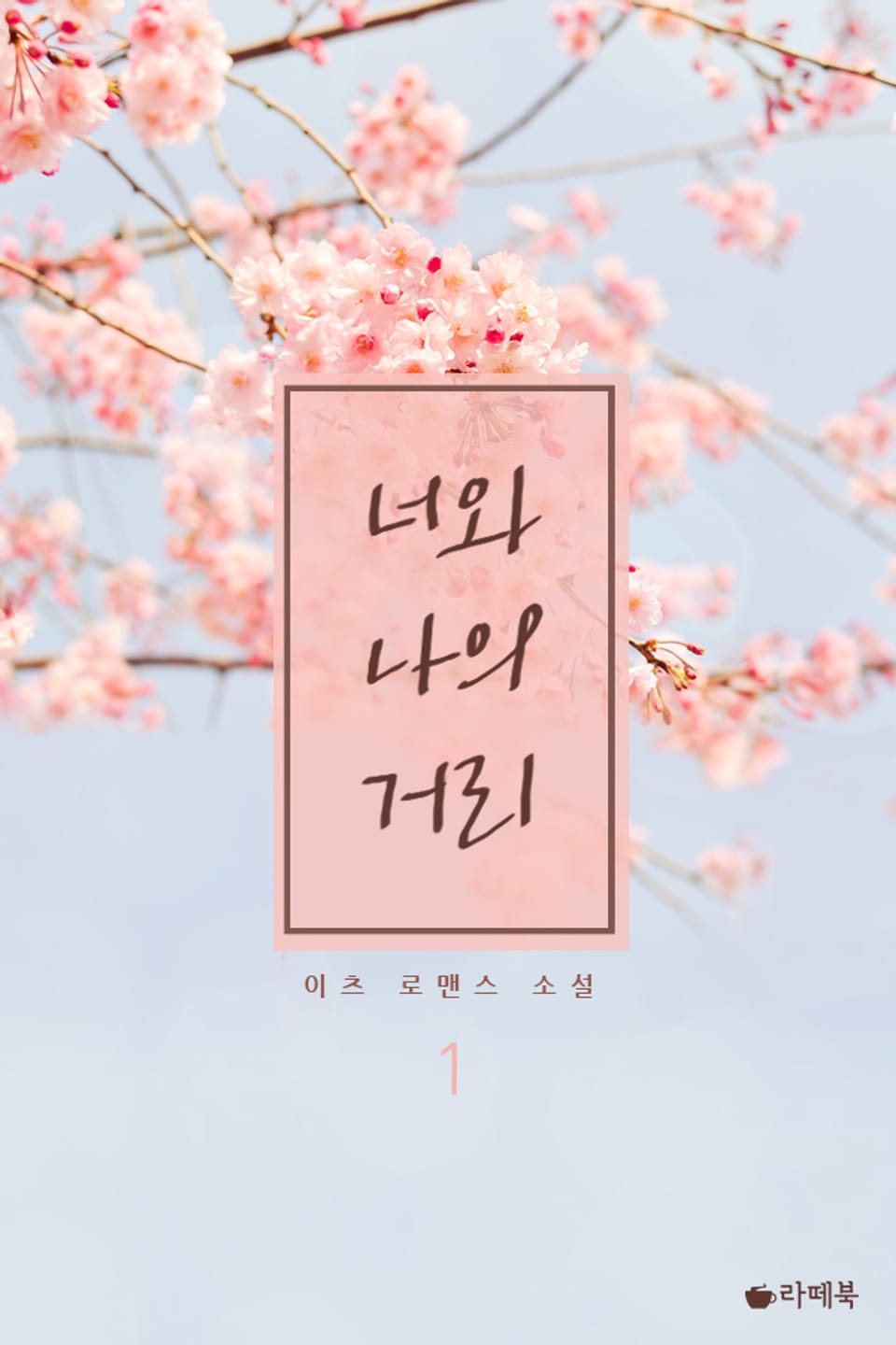 너와 나의 거리 1