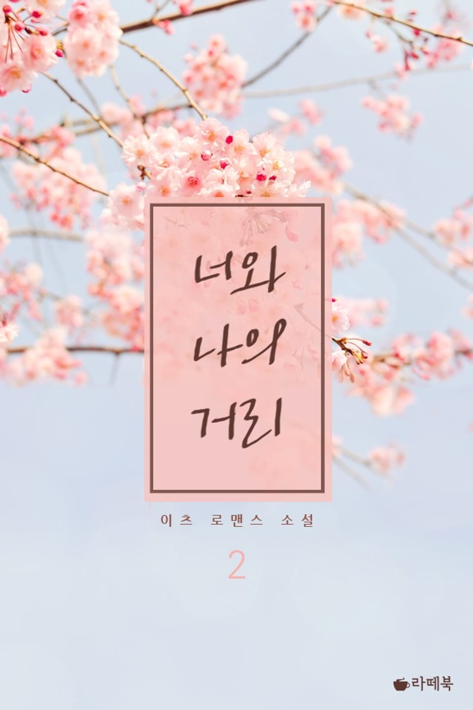 너와 나의 거리 2 (완결)