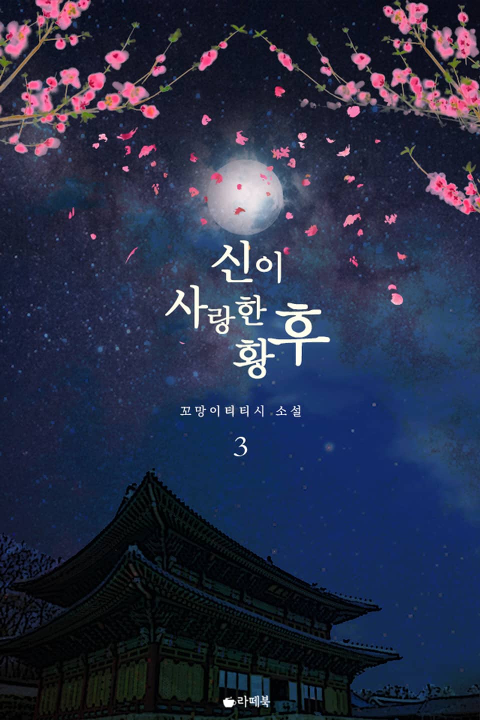 신이 사랑한 황후 3