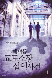 그해 여름, 교도소장 살인사건 1