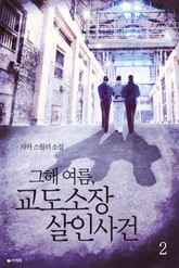 그해 여름, 교도소장 살인사건 2 (완결) 표지 이미지