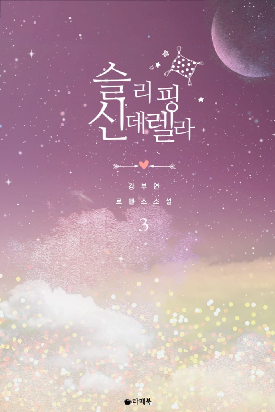 슬리핑 신데렐라 3 (완결)