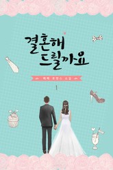결혼해 드릴까요 표지 이미지