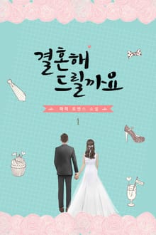 결혼해 드릴까요
