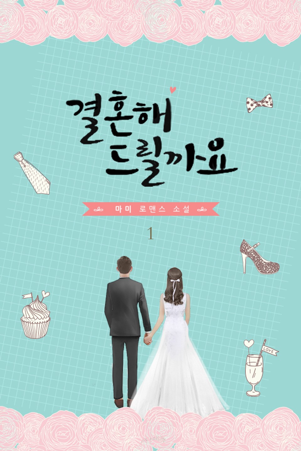 결혼해 드릴까요 1