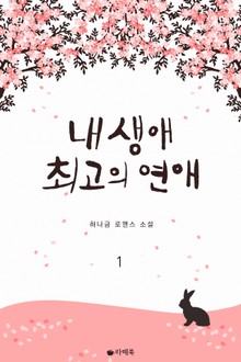 내 생애 최고의 연애
