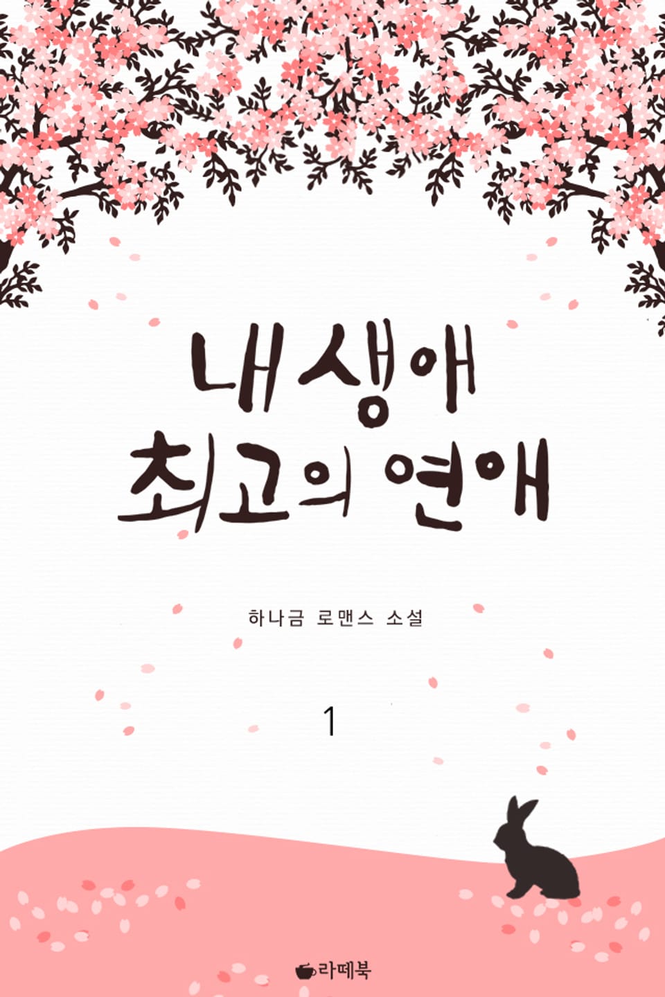 내 생애 최고의 연애 1