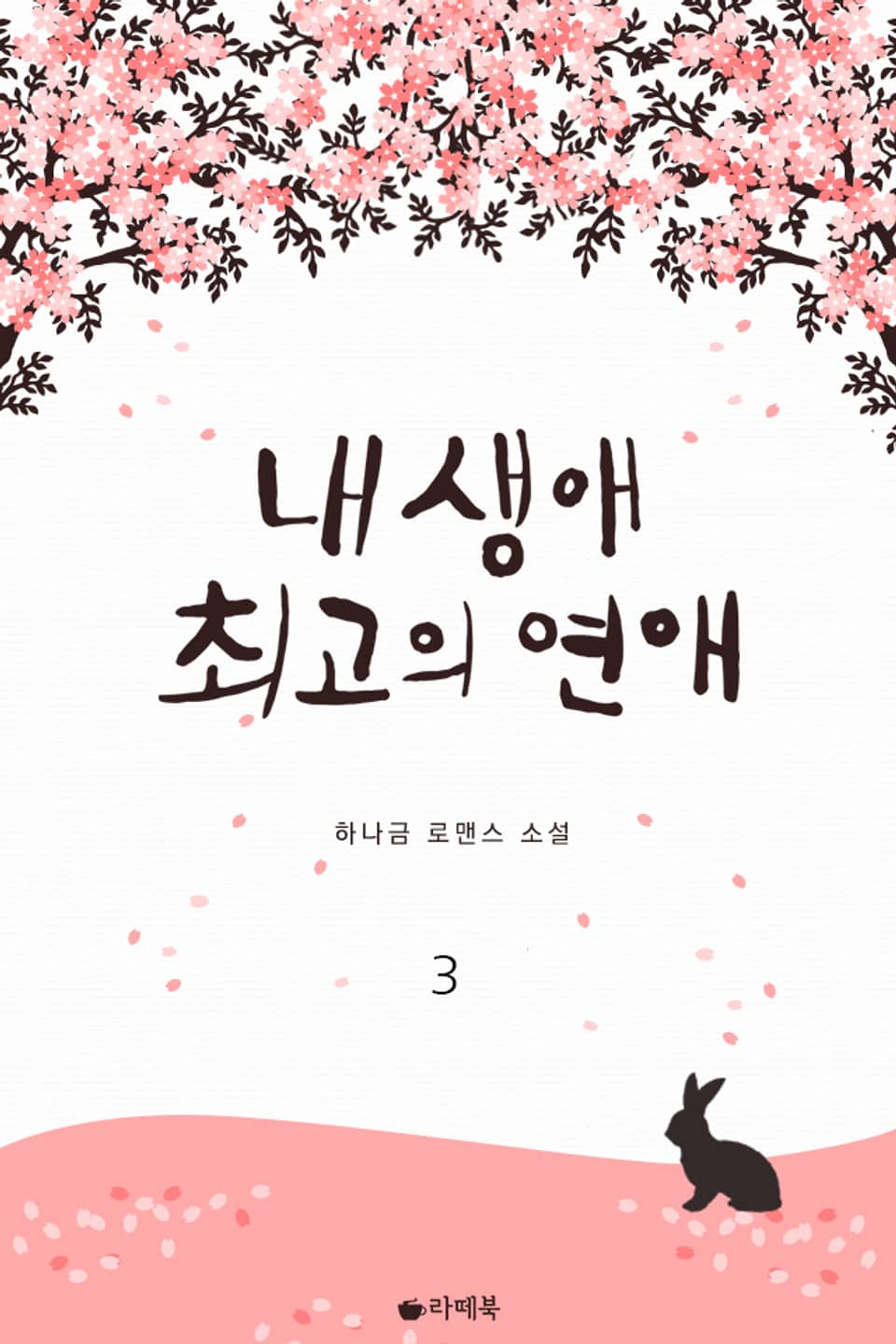 내 생애 최고의 연애 3 (완결)