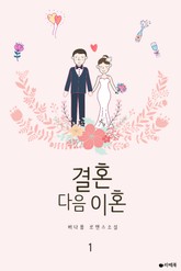 결혼 다음 이혼 표지 이미지