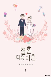 결혼 다음 이혼