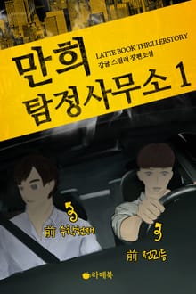 만희탐정사무소 1
