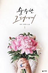 순수한 그대에게 표지 이미지