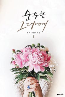 순수한 그대에게