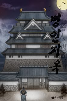 명인지옥