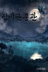 신비곤충관 표지 이미지