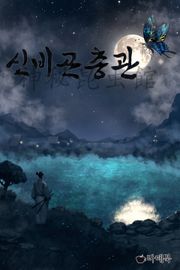 신비곤충관