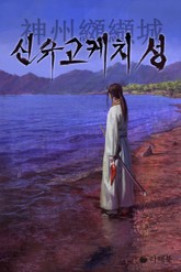 신슈고케치 성 표지 이미지