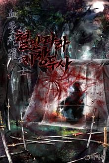 혈만다라지장무사