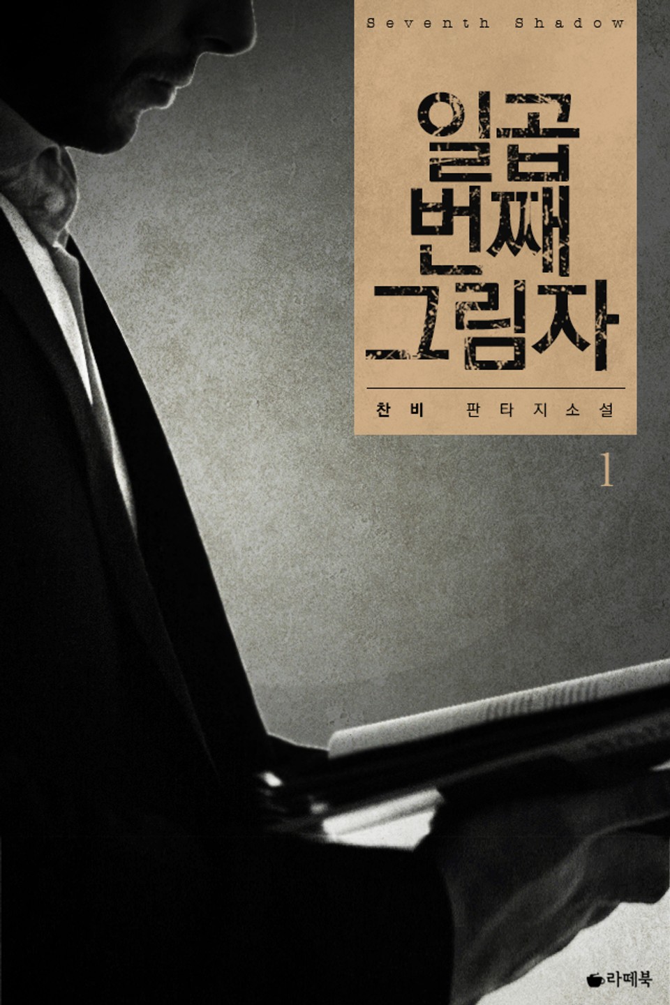 일곱 번째 그림자 1권