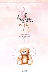 곰을 사로잡은 여우 표지 이미지