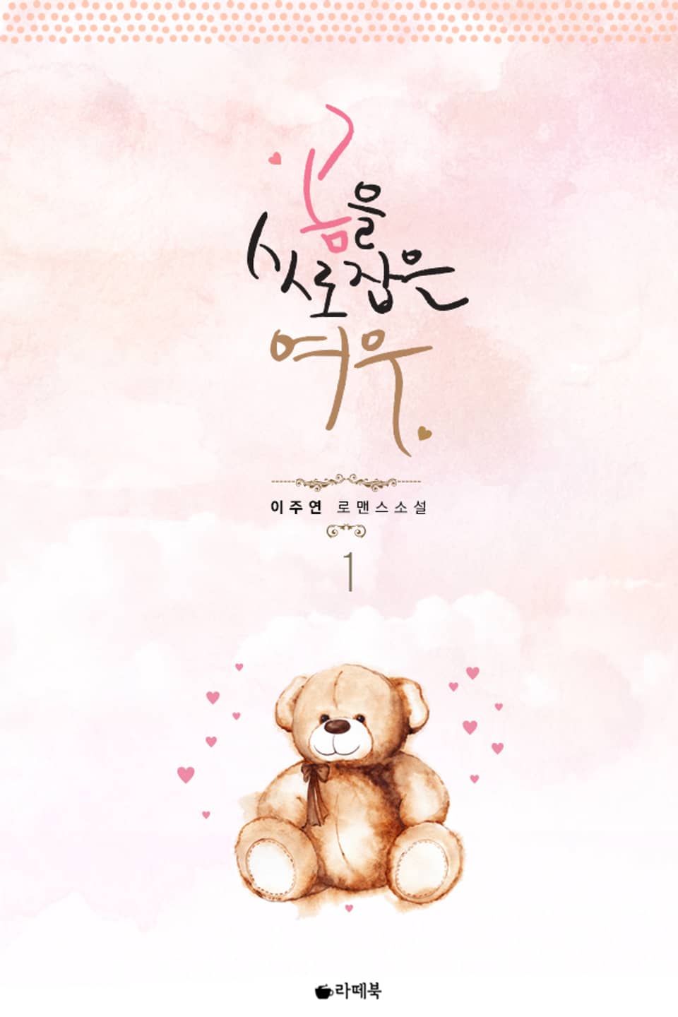 곰을 사로잡은 여우 1