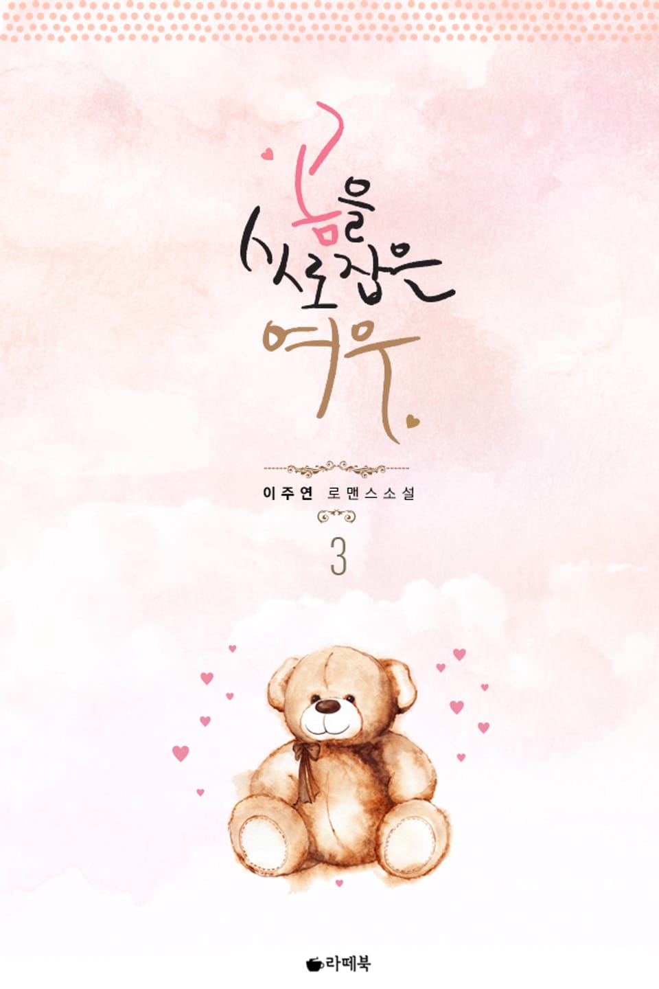 곰을 사로잡은 여우 3 (완결)