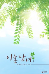 이혼 남녀 표지 이미지